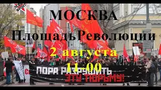 Москва.Площадь Революции.2 августа.ВСЕ НА ПРОТЕСТ.