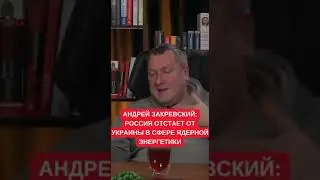 Россия отстает от Украины в сфере ядерной энергетики - клоун высрался #сво #украина #кринж #клоун