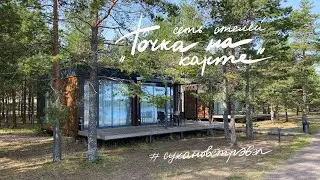 Сеть отелей Точка на карте. Приозерск, Сортавала, Рускеала. 2020