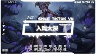 一只宇 -入戏太深 (抖音热播DJ版) Nhập Vai Quá Sâu (Remix) - Nhất Chích Vũ『等到了凌晨三点却不敢睡，是否辗转反侧』2k24抖音火流行歌曲推荐TikTok