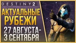 Destiny 2 Актуальные рубежи 27 АВГУСТА - 3 СЕНТЯБРЯ❗