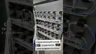 Нержавеющий шка управления электродвигателями.TikTok@fliap_electrical