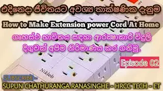 විදුලි දිගුවක් (Extension Code ) නිවසේදීම නිර්මාණය කරමු.  Create extension code at Home -  part 02