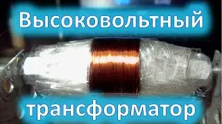 Small high-voltage transformer, Theory and Practice