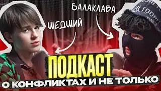 ШЕДШИЙ - О КОНФЛИКТЕ С РАБАШИ, МНЕНИЕ О МАРКАРЯНЕ И ПРИНЯТИИ ДЕТСКИХ ГРЕХОВ!