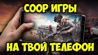 🌏Топ лучших кооперативных игр для твоего телефона!!!🎮