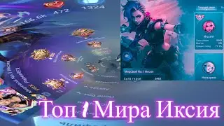 Топ 1 Мира Иксия Ивановна) МОБАИЛ ЛЕДЖЕНС #mlbb #mobaillegends #млбб