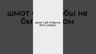 шмот с вб чтобы не стать стадом
