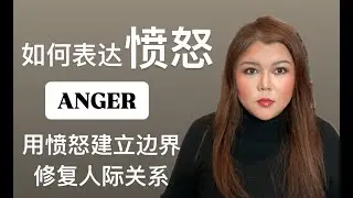 如何表达愤怒｜用愤怒建立边界、修复人际关系