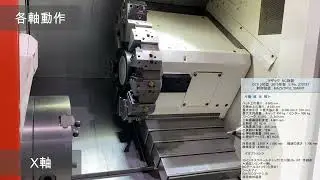 マザック QTS250 2015年製 各種動作
