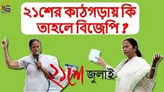 Mamata Banerjee attacks BJP - as A MYSTERY NOT HISTORY | ২১ এর কাড়গোড়ায় বিজেপি নিশানায় || News Sutra