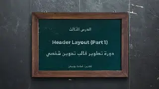 How to create a Personal Blogging Theme - 03 - Header Layout (تخطيط الهيدر) - PART1