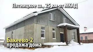 купить дом бакеево 2 | купить дом солнечногорский район | купить дом пятницкое шоссе