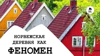 NORWEGIAN VILLAGE AS A PHENOMENON. ALVDAL.