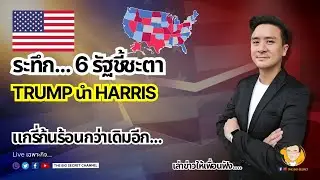 ระทึก 6 รัฐชี้ชะตา Trump นำ Harris