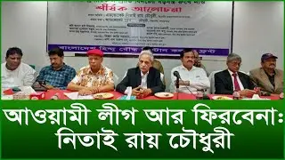 আওয়ামী লীগ আর ফিরবেনা: নিতাই রায় চৌধুরী |@Changetvpress