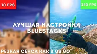Как сделать стабильные 240 фпс на эмуляторе ?? Оптимизация Bluestacks Standoff 2 + резкая сенса
