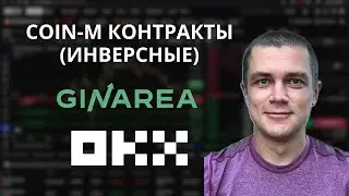 Торговые боты на инверсных (coin-m) контрактах | GinArea x OKX
