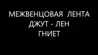 УПЛОТНИТЕЛЬ ЛЕН ДЖУТ ГНИЁТ