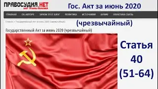 Государственный Акт за июнь 2020 (чрезвычайный) - Статья  40 (51-64)