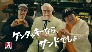 【ケンタッキー・フライド・チキン】チキンフィレ&メンチカツ [設楽統][日村勇紀][バナナマン] 15秒 CM