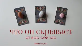 What does he really feel for you? Tarot reading