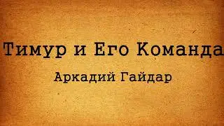 Аудиокнига "Тимур и его команда"