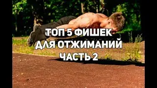 \\ТОП 5 ФИШЕК ДЛЯ ОТЖИМАНИЙ//street workout| тренировка дома