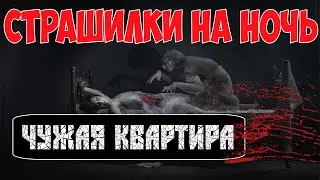 СТРАШИЛКИ НА НОЧЬ † Чужая Квартира
