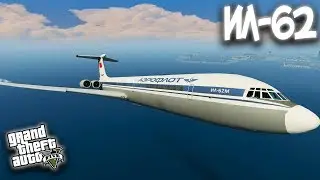 ИЛ-62 (IL-62) - ГТА 5 МОДЫ (GTA 5 MODS) СОВЕТСКИЙ РЕАКТИВНЫЙ САМОЛЕТ