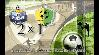 Смена 2012 - Росич 2012 (2 состав) | 29.01.2023 | Зимнее первенство Москвы Первая лига