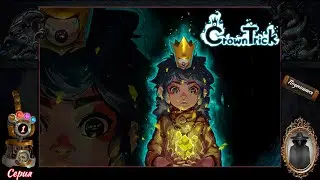 Обучение и первые трудности. CrownTrick 1 Серия [НЕФОРМАТ]