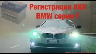 Регистрация  аккумулятора  bmw
