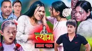TYAAG ||  त्याग || Episode 150 || Nepali Social Serial || Swanika, Avishek ||  03 June 2024