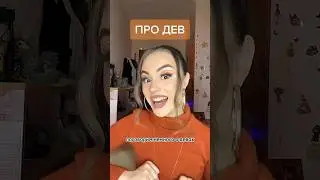 Про Дев♍️ 