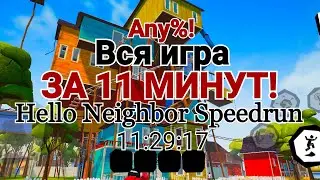 ВСЯ ИГРА ЗА 11 МИНУТ! | ПРИВЕТ СОСЕД СПИДРАН | HELLO NEIGHBOR MOBILE SPEEDRUN 11:29 ANY% ( FWR )