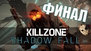 Прохождение Killzone: Shadow Fall [В плену сумрака] - ФИНАЛ | Концовка