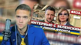 спб смотрит Интервью президента Владимира Зеленского главреду Orda Бажкеновой
