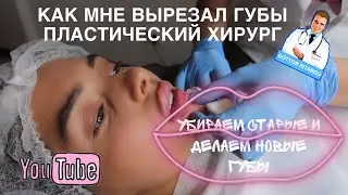 Как хирург удалял мне губы. Поход к моему косметологу. Делаем новые губки