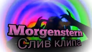 MORGENSHTERN & YUNG TRAPPA - РОЗОВОЕ ВИНО 2 (СЛИВ КЛИПА) • СЛИВ ОТРЫВКА КЛИПА