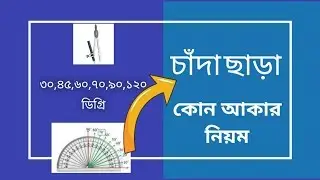 চাঁদা ছাড়া ৩০,৪৫,৬০,৭৫,৯০,১২০ ডিগ্রি কোণ আকা || chada chara 30,45,60,75,90,120 Degree kon