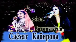САЁХАТ КАБИРОВА БАЗМИ ТУЁНА 2021