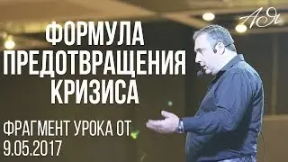 Формула предотвращения кризиса