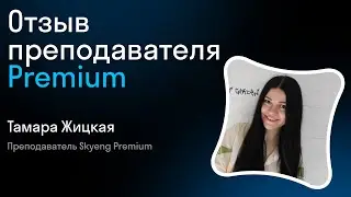 Отзыв преподавателя Premium Skyeng I Тамара Жицкая I Skyteach