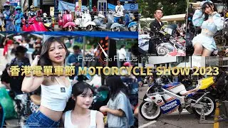 香港電單車節 Motorcycle Show 2023