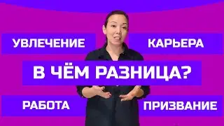 Увлечение, Карьера, Работа, Призвание - в чём же разница?