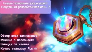 Талисманы 2.0. Обзор, мнение, эмоции. Розыгрыш!