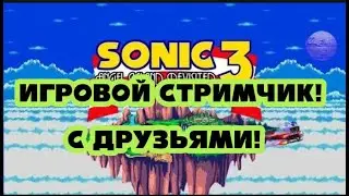 стримчик с друзьями!
