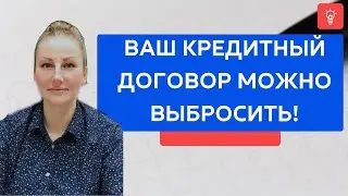 Ваш кредитный договор можно выбросить!