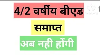 4 वर्षीय बीए बीएड समाप्त || B.Ed हुई अब बंद  || कैसे करें B.Ed  #B.Ed